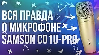 ХОРОШИЙ МИКРОФОН ДЛЯ НОВИЧКА | ОБЗОР НА CONDENSER MICROPHONE SAMSON C01U-PRO