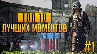 PUBG Топ Лучших Моментов #1