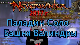 Neverwinter - Паладин 11.9-12.7к соло Башня Валиндры