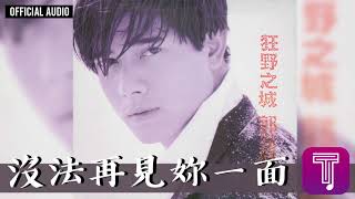 郭富城 Aaron Kwok -《沒法再見妳一面》Official Audio｜狂野之城 全碟聽 07/12
