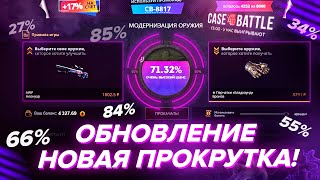 Новая прокрутка на CASE-BATTLE! Какие стали шансы окупа?\Обзор на обновления сайта кейс батл