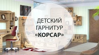 Детский гарнитур «КОРСАР»