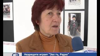 Незрящите играят "Зех тъ, Радке" на празника на Стара Загора