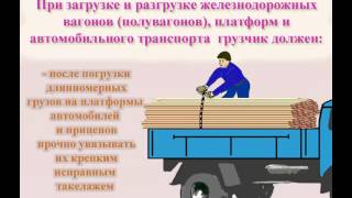 Видеоинструктаж по охране труда - Грузчик
