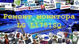 Ремонт монитора LG FLATRON L1751SQ
