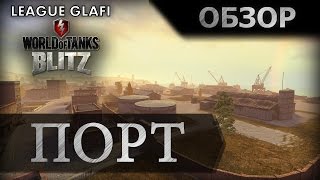 World of Tanks Blitz Обзор карты "ПОРТ" - WoT Blitz Android и iOS