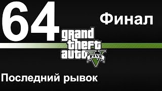 GTA 5 (PC) прохождение от первого лица на золото #64 Последний рывок