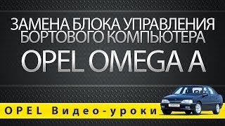 Замена блока управления бортового компьютера Opel Omega A