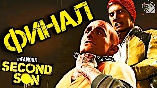ФИНАЛ (inFAMOUS: Second Son) #16