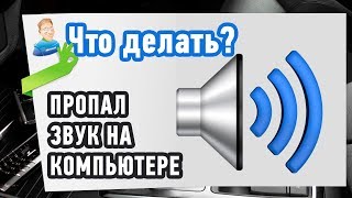 Пропал звук на компьютере. Что делать? Не работает звук на ноутбуке ПК, windows 7,8, 10