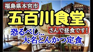 福島県本宮市　五百川食堂さんで昼食です！　大名とんかつ定食ボリューム満点！！