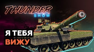 Thunder Show: Я тебя вижу