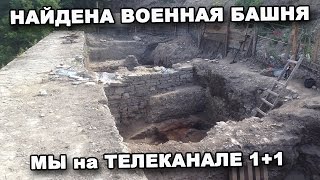 НАЙДЕНА ВОЕННАЯ БАШНЯ. МЫ на ТЕЛЕКАНАЛЕ 1+1. В поисках сокровищ / In search of treasures