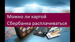 Можно ли картой Сбербанка расплачиваться за границей. Советы