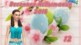 The Sims 4 - Challenge - Весеннее испытание 2016 #12 - Качаем садоводство, ждем фруктон.