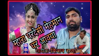 म्हारा मिठोड़ा महमोन घर आवजो सा किशन राणा आऊ