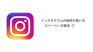 インスタグラムの秘密の使い方　ストーリーの裏技①　～絵文字固定の方法～【Instagram】