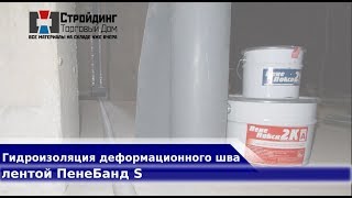 Гидроизоляция деформационного шва лентой пенебанд S. Стройдинг, г. Новосибирск