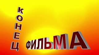 Футаж для концовки фильма с 3D титрами: Конец фильма