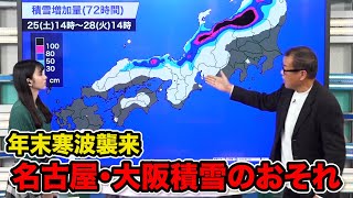 【年末寒波襲来】名古屋・大阪で積雪のおそれ