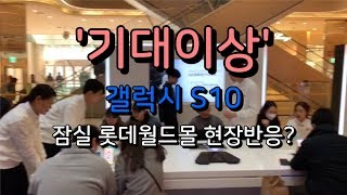 '기대 이상' 갤럭시 S10 잠실 롯데월드몰 현장 반응은?