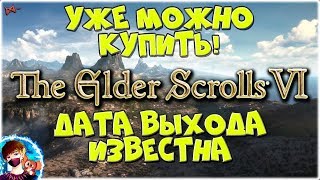 The Elder Scrolls 6 (VI) УЖЕ МОЖНО КУПИТЬ! ДАТА ВЫХОДА 2019! ТАК ЛИ ЭТО!?