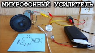 Как сделать МИКРОФОННЫЙ УСИЛИТЕЛЬ  Очень Простой