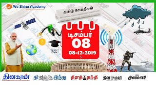 Daily Current Affairs in Tamil 8th December 2019 | Bank, RRB, TET | We Shine Academy
