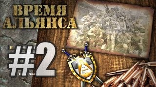S.T.A.L.K.E.R. - Время Альянса - #2 - Заговор