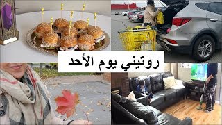 روتيني يوم الأحد ? يوم مليئ بالتاويل و لحداكة وشهيوات سهلة و لذيذة ? خطوات تقومين بها لأسبوع مريح