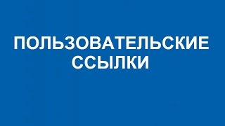 ПОЛЬЗОВАТЕЛЬСКИЕ ССЫЛКИ поверх фонового изображения канала
