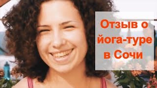 Отзыв о йога туре в Сочи в «Доме Солнца»