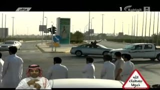 #يعطيك_خيرها / #حرب_الشوارع [التفحيط] - الثلاثاء 29 آبريل 2014 | الحلقة كاملة