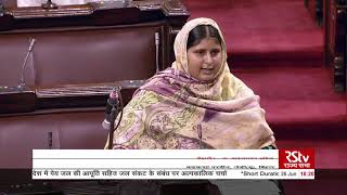 Smt. Kahkashan Perween's Remarks | Short duration discussion on Water Crisis
