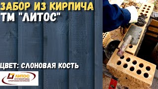 ЗАБОР ИЗ РВАНОГО КИРПИЧА ЛИТОС