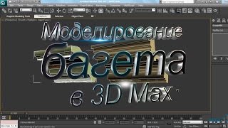 02 Моделирование багета в 3D max
