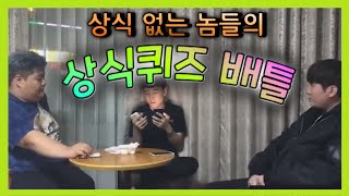 몰상식한 상식 배틀
