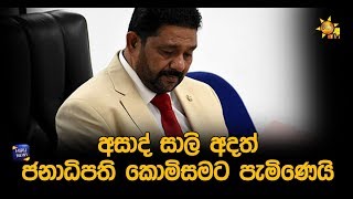 අසාද් සාලි අදත් ජනාධිපති කොමිසමට පැමිණෙයි - Hiru News