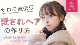 サロモ直伝！デートに使える抜け感ヘアアレンジ 那津編♡MimiTV♡
