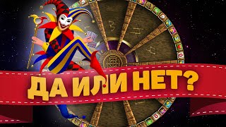 Гадание Да или Нет Точное таро онлайн