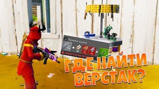 ГДЕ НАХОДЯТСЯ ВСЕ ВЕРСТАКИ В ФОРТНАЙТ ГЛАВА 2 (11 СЕЗОН)