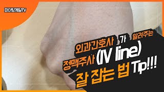 외과 간호사가 알려주는 정맥주사(IV 주사) 잘 잡는 법, TIP 대방출!