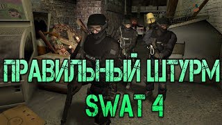 Правильный штурм в SWAT 4(Обзор)