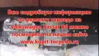 Перетяжка торпеды. Ремонт торпеды Volkswagen Passat B6 после срабатывания Airbag. Ремонт Airbag