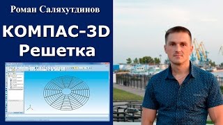 КОМПАС-3D. Урок. Решетка вентилятора | Роман Саляхутдинов