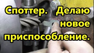 Многозарядная насадка для споттера (spotter ringmatic) 1 часть.