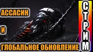 СТРИМ Revelation: ассасин и глобальное обновление.