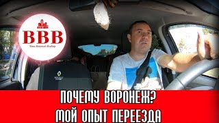 ПОЧЕМУ ВЫБРАЛ ВОРОНЕЖ. ДЕЛЮСЬ СВОИМ ОПЫТОМ ПЕРЕЕЗДА.