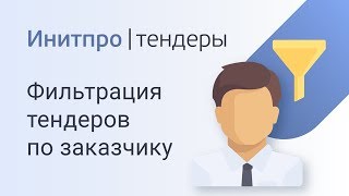 Как найти тендер по заказчику или организатору закупки. Поиск тендеров