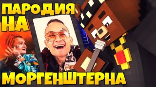 МАЙНКРАФТ ПАРОДИЯ КЛИП НА МОРГЕНШТЕРН - YUNG HEFNER ХЬЮ ХЕФНЕР